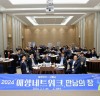 고흥군, 2024년 애향 네트워크 만남의 장 행사 개최