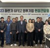 광양경제청, 2023 하반기 외투기업 현장간담회 개최
