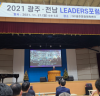 2021. 광주 리더스 포럼 개최