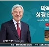 [특집영상] 2020 박옥수 목사 온라인 성경 세미나_20200516